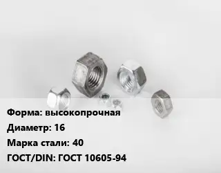 Гайка высокопрочная D=16 Сталь: 40 ГОСТ 10605-94